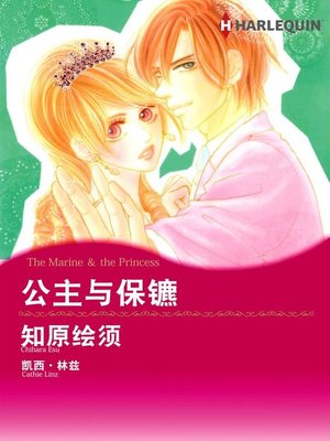 cover image of 公主与保镳